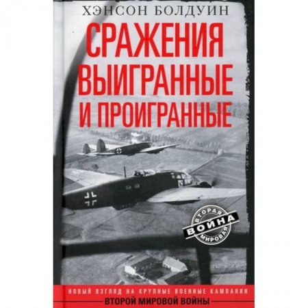 Спецслужбы, спецназ, разведка, книга Сражения выигранные и проигранные заказать