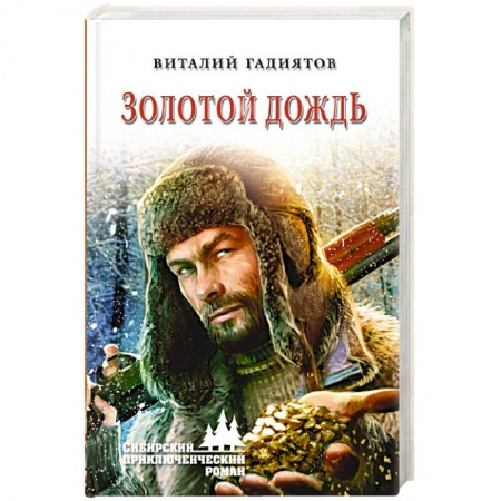 Русская современная проза, книга Золотой дождь заказать