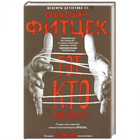 Зарубежный детектив, книга Тот, кто виновен заказать