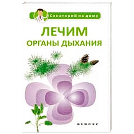 Книги, книга Лечим органы дыхания заказать