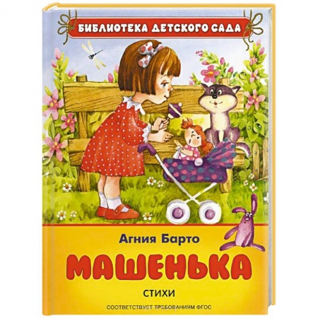 Книги, книга Машенька. Стихи заказать