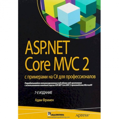 Языки и системы программирования, книга ASP.NET Core MVC 2 с примерами на C# для профессионалов заказать