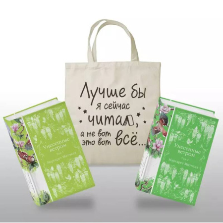 Зарубежная классика, книга Комплект Книги и шопер (Унесенные ветром в 2-х томах и Шопер 'Лучше бы я сейчас читал, а не вот это вот всё') заказать