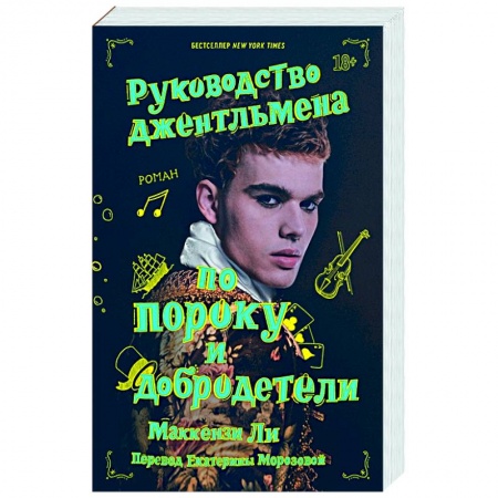 Зарубежный любовный роман, книга Руководство джентльмена по пороку и добродетели заказать