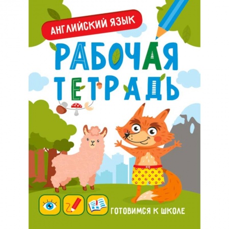 Изучение языков, книга Рабочая тетрадь. Готовимся к школе. Английский язык заказать