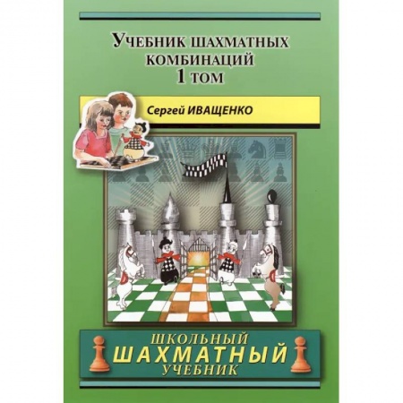 Шахматы. Шашки, книга Учебник шахматных комбинаций. Том 1 заказать