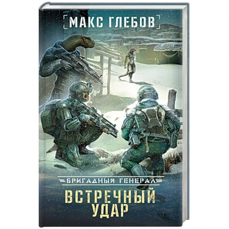 Боевая фантастика, книга Встречный удар заказать