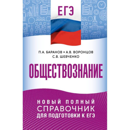 Обществознание, книга ЕГЭ. Обществознание. Новый полный справочник для подготовки к ЕГЭ заказать