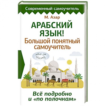Другие иностранные языки, книга Арабский язык! Большой понятный самоучитель. Всё подробно и по полочкам заказать