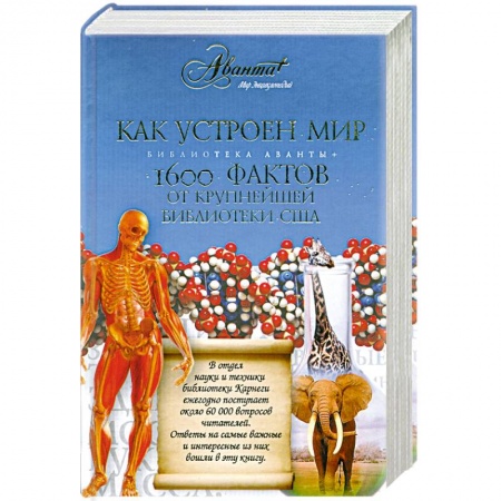 Книги, книга Как устроен мир. 1600 фактов заказать
