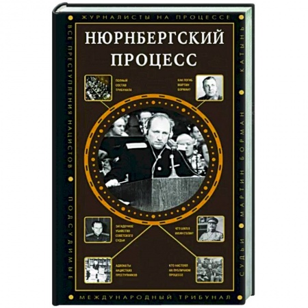 Вторая мировая война (1939-1945), книга Нюрнбергский процесс заказать