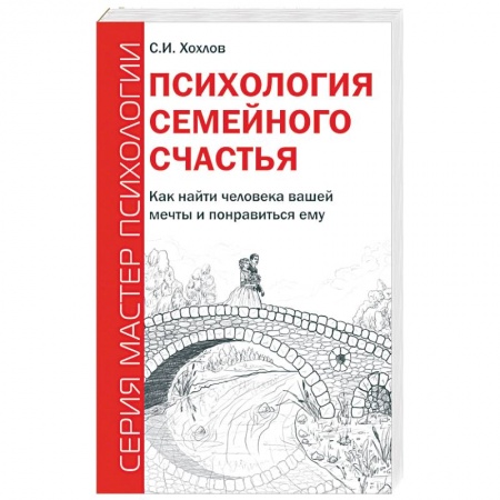 Книги, книга Психология семейного счастья. Как найти человека вашей мечты и понравиться ему заказать