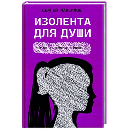 Психология отношений, книга Изолента для души, или 40 инструментов мышления заказать