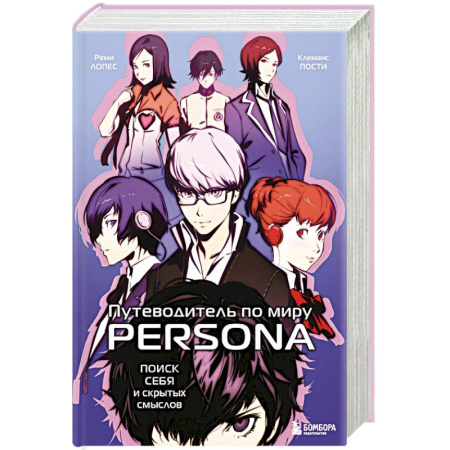 Компьютерные миры. Игровое фэнтези, книга Путеводитель по миру Persona. Поиск себя и скрытых смыслов заказать