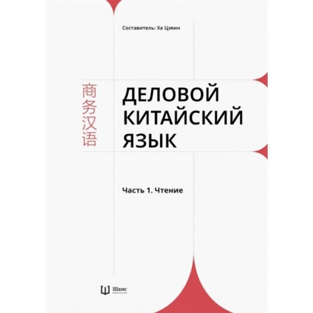 Китайский язык, книга Деловой китайский язык. В 2 частях. Часть 1. Чтение заказать
