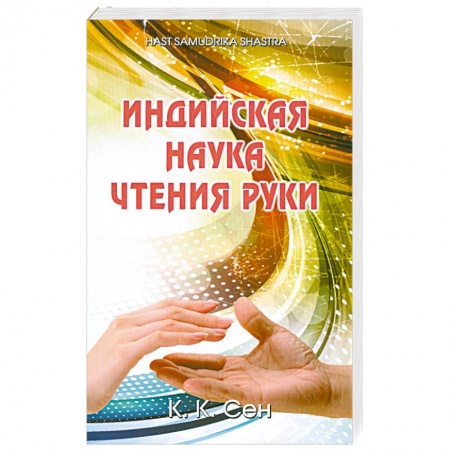 Книги, книга Индийская наука чтения руки (Hast Samudrika Shastra) заказать