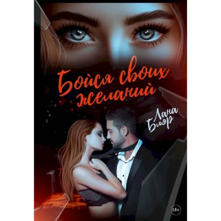Отечественный любовный роман, книга Бойся своих желаний заказать