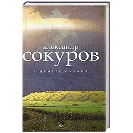 Книги, книга В центре океана заказать