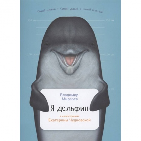 Животный и растительный мир, книга Я дельфин заказать