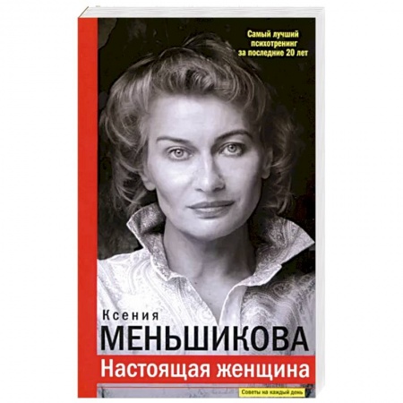 Психотерапия, книга Настоящая женщина. Самый лучший психотренинг за последние 20 лет заказать