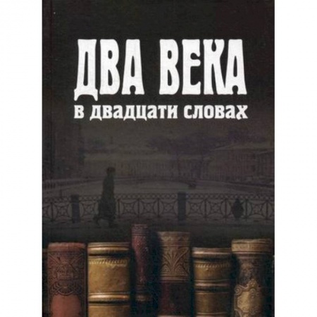 Книги, книга Два века в двадцати словах заказать