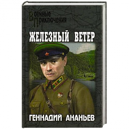 Военный роман, книга Железный ветер заказать
