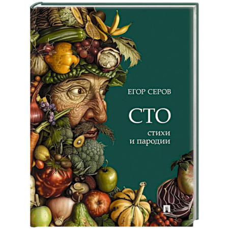 Русская поэзия, книга Сто. Стихи и пародии заказать