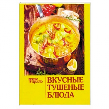 Духовка, книга Вкусные тушеные блюда заказать
