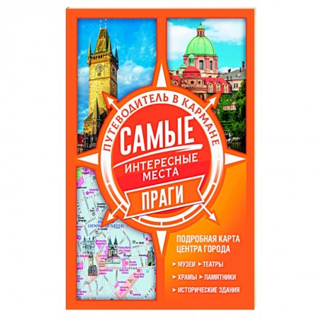 Путеводители по странам, книга Самые интересные места Праги заказать