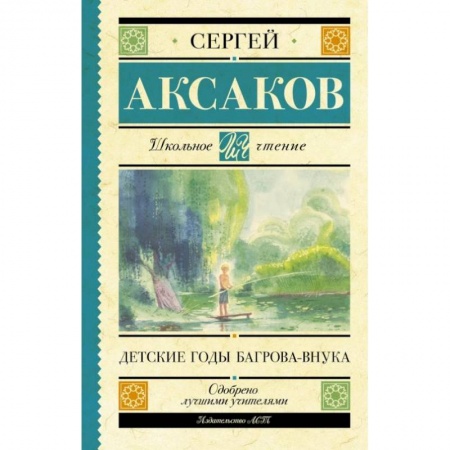 Повести и рассказы о детях, книга Детские годы Багрова-внука заказать