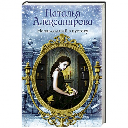 Отечественный женский детектив, книга Не заглядывай в пустоту заказать