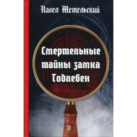 Классика отечественного детектива, книга Смертельные тайны замка Тодлебен заказать