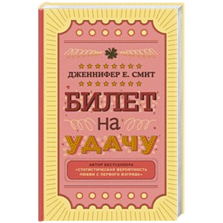 Зарубежный любовный роман, книга Билет на удачу заказать