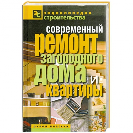 Книги, книга Современный ремонт загородного дома и квартиры заказать