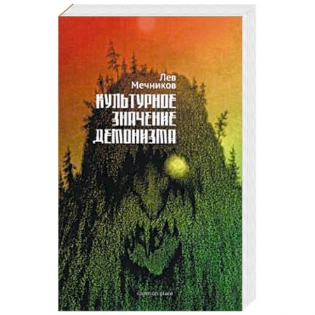 Прикладная философия, книга Культурное значение демонизма заказать