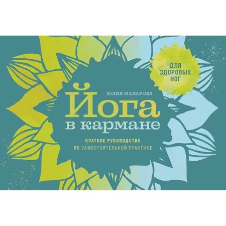 Йога. Философия и течения, книга Йога в кармане: Краткое руководство по самостоятельной практике для здоровых ног заказать