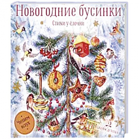 Русская поэзия для детей, книга Новогодние бусинки.  Стихи у ёлочки заказать