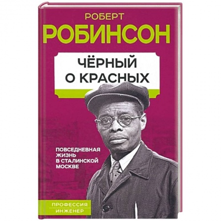 Мемуары, биографии, книга Черный о красных. Повседневная жизнь в сталинской Москве заказать
