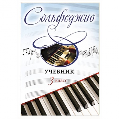 Книги, книга Сольфеджио. Учебник для 3 класса заказать