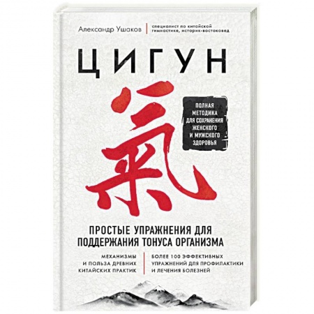Цигун, книга Цигун. Простые упражнения для поддержания тонуса организма заказать