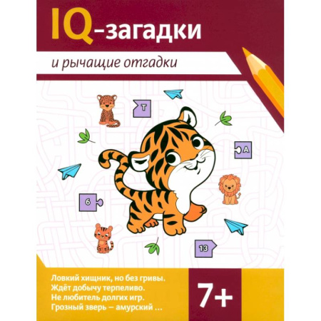 Кроссворды, головоломки, комиксы, книга IQ-загадки и рычащие отгадки: 7+ заказать