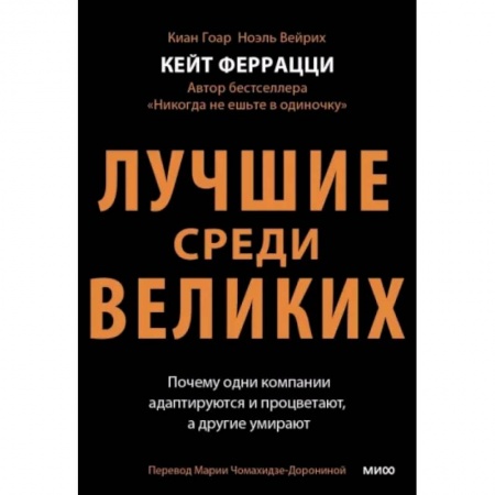 Инновационный менеджмент. Креатив, книга Лучшие среди великих. Почему одни компании адаптируются и процветают, а другие умирают заказать
