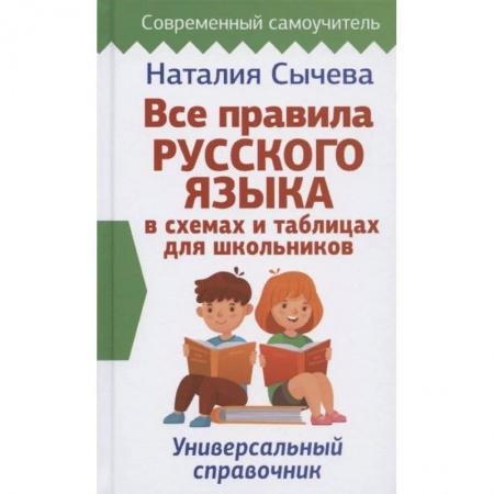 Русский язык, книга Все правила русского языка в схемах и таблицах для школьников. Универсальный справочник заказать