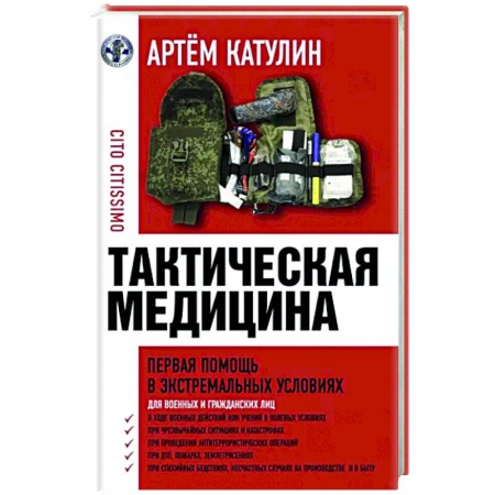 Первая медицинская помощь. Неотложная терапия, книга Тактическая медицина. Первая помощь в экстремальных условиях заказать