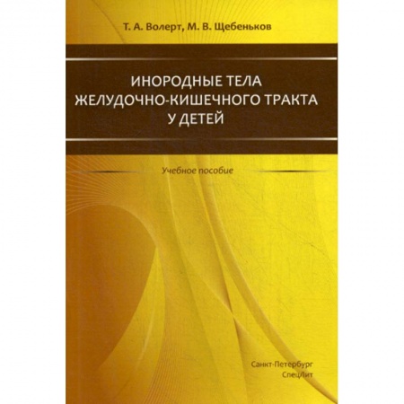 Хирургия. Ортопедия, книга Инородные тела желудочно-кишечного тракта у детей заказать