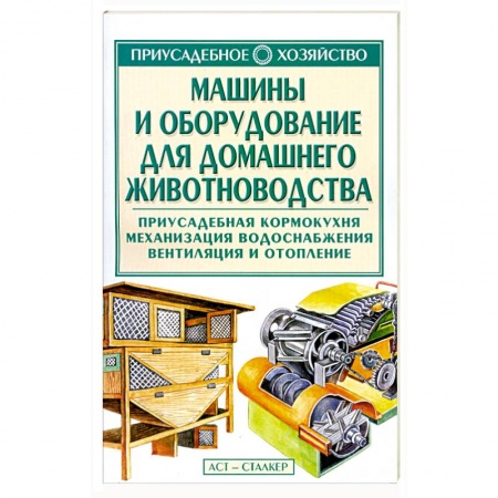 Книги, книга Машины и оборудование для домашнего животноводства заказать