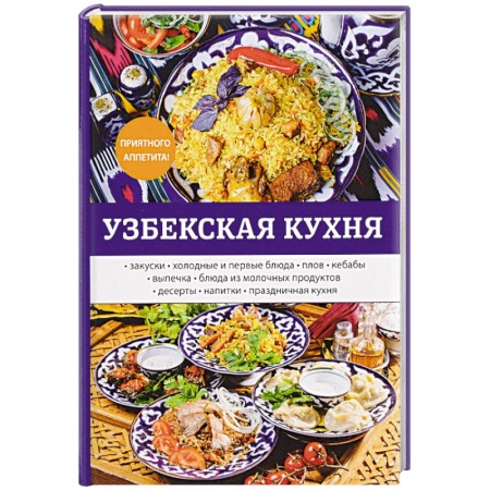 Кулинария других стран и народов, книга Узбекская кухня заказать