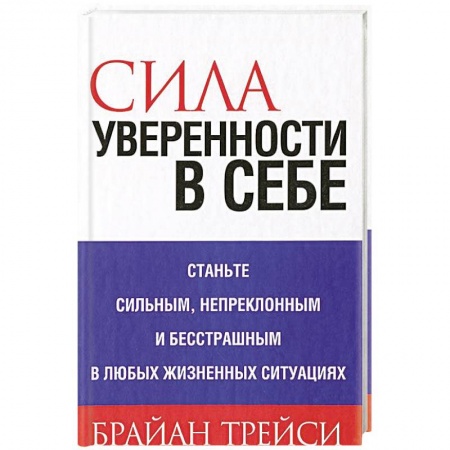 Психология личности, книга Сила уверенности в себе заказать
