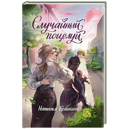 Отечественный любовный роман, книга Случайный поцелуй заказать