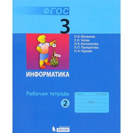 Информатика, книга Информатика. 3 класс. В 2-х частях. Учебник заказать